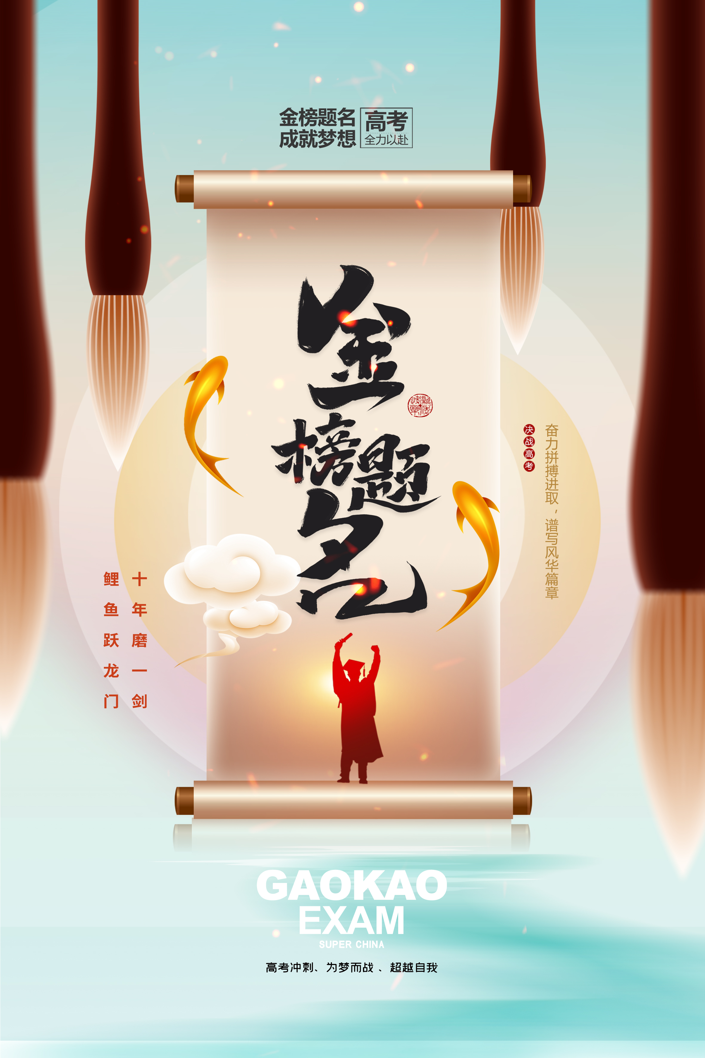 高考加油！