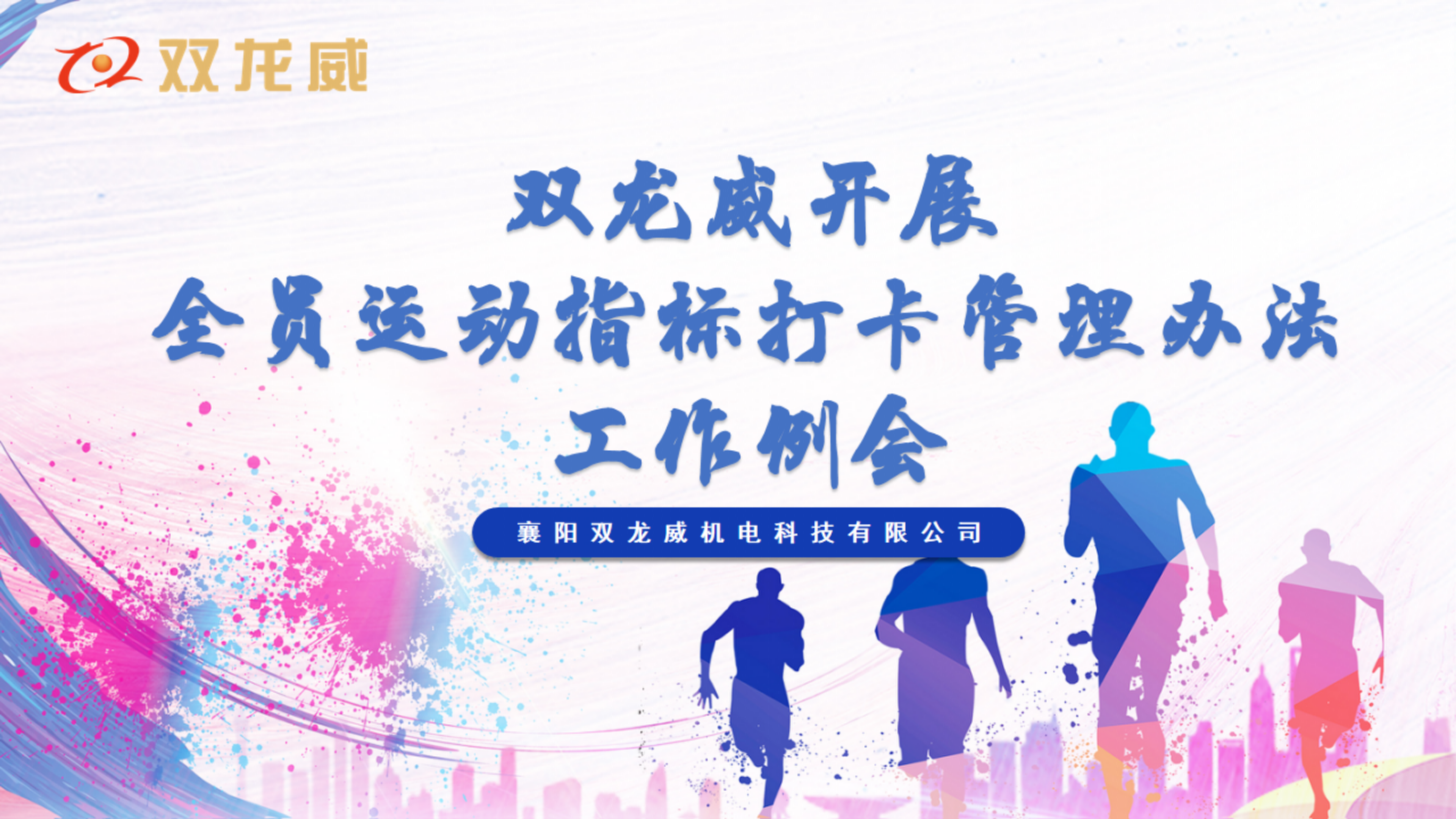 双龙威开展全公司全员运动指标打卡管理办法工作例会