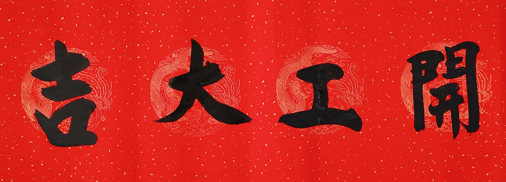 双龙威开工大吉!